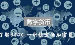了解USDC：一种稳定的加密