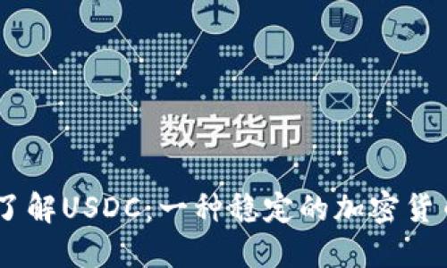 了解USDC：一种稳定的加密货币