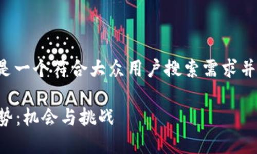 意图明确而具体的请求，以下是一个符合大众用户搜索需求并且的，以及相关关键词的结构。

2023年加密货币基金发行趋势：机会与挑战