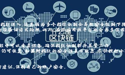   小狐钱包指纹锁使用指南：安全与便捷的密码管理方式 / 

 guanjianci 小狐钱包, 指纹锁, 密码管理, 安全支付 /guanjianci 

一、小狐钱包指纹锁简介
随着科技的不断进步，指纹锁逐渐成为了安全领域中一个重要的创新。小狐钱包作为一个新兴的数字钱包应用，利用指纹锁功能大幅提升了用户在密码管理和支付方面的安全性和便捷性。指纹识别技术通过扫描用户的指纹来验证身份，具备高度的安全性，同时也一扫传统密码的繁琐，使得支付和钱包管理变得轻松便捷。

二、小狐钱包指纹锁的工作原理
小狐钱包的指纹锁基于生物识别技术进行工作。用户首先需要录入自己的指纹信息，系统会将这些信息进行加密存储。当用户再进行支付或访问钱包时，指纹识别系统会扫描用户的指纹与存储在系统中的指纹进行比对。只有匹配的指纹才能成功解锁，从而保护用户的资产安全。
这种技术不仅提高了安全性，还大幅提高了操作的便捷性。用户只需轻按指纹锁，便可完成身份验证，省去输入密码的繁琐步骤。

三、如何设置小狐钱包指纹锁
要使用小狐钱包的指纹锁功能，首先需要进行初始化设置。以下是详细步骤：
ol
    listrong下载并安装小狐钱包：/strong在手机应用商店中搜索“小狐钱包”，下载并安装应用。/li
    listrong创建账户：/strong打开应用，按照提示创建用户账户，并完成身份验证。/li
    listrong进入设置：/strong在主页中，点击应用右上角的设置图标，进入设置界面。/li
    listrong选择指纹锁：/strong在设置界面中，找到“安全设置”选项，点击“指纹锁”进行设置。/li
    listrong录入指纹：/strong按照应用的指导，进行指纹录入操作，确保指纹清晰，识别顺畅。/li
    listrong设置备用密码：/strong在指纹录入完成后，建议同时设置一个备用的密码，以防指纹识别失败时使用。/li
    listrong完成设置：/strong确认所有设置后，保存并退出。指纹锁设置完成。/li
/ol

四、使用小狐钱包指纹锁进行支付的步骤
一旦指纹锁设置成功，用户便可以轻松使用指纹来进行支付。以下是具体步骤：
ol
    listrong打开小狐钱包：/strong在手机上找到并打开小狐钱包应用。/li
    listrong选择支付功能：/strong在主界面中，找到“支付”选项，点击进入支付界面。/li
    listrong输入支付金额：/strong在支付界面中输入您要支付的金额，并选择支付方式（如：转账、扫码等）。/li
    listrong验证指纹：/strong系统会自动提示您验证指纹，轻按指纹锁以进行身份认证。/li
    listrong完成支付：/strong指纹通过认证后，支付完成，您将收到支付成功的通知。/li
/ol

五、小狐钱包指纹锁的优势
小狐钱包的指纹锁功能具备诸多优势：
ul
    listrong高安全性：/strong传统的密码易被破解，而指纹唯一且难以伪造，大大提高了安全性。/li
    listrong便捷性：/strong用户无需手动输入密码，只需轻触指纹锁，操作流畅快捷。/li
    listrong防止未授权访问：/strong非账户持有者无法通过指纹识别系统访问用户的钱包和资金。/li
    listrong优雅的用户体验：/strong在移动支付盛行的时代，快速便利的支付体验更易于吸引用户。/li
/ul

六、可能遇到的问题及解决方案

1. 指纹锁无法识别怎么办？
指纹锁无法被识别可能由多种原因导致。首先，确保录入的指纹清晰，没有受到油污、汗水或其他物质的影响。这些都会干扰指纹传感器的识别能力。其次，如果您的手指表面干燥或湿润，也可能导致传感器识别不准确。建议在使用前保持手指的干燥和清洁。
如果反复多次尝试依然不成功，请检查指纹录入的完整性。可能需要重新录入指纹，以提高系统的识别率。在设置中也可以添加多组指纹，以提高识别的灵活性和准确性。不同手指的指纹可以被设置为主指纹，提供多样化的解锁方式。
如果以上方法仍不能解决问题，建议您联系小狐钱包的客服或查阅官方帮助文档，获取更专业的技术支持。

2. 启用了指纹锁后，是否还需要设置密码？
尽管使用指纹锁可以大幅提升安全性，但同时设置一个强密码是非常推荐的。这是因为指纹识别系统虽然高效，但偶尔仍会出现误识别或传感器故障的情况。设置密码作为备用验证方式可确保在使用指纹锁出现问题时，用户仍可顺利访问自己的钱包。如以下情况，操作会需要备用密码：
ul
    li指纹识别失败次数达到一定限定。/li
    li指纹传感器出现故障，无法正常识别指纹。/li
    li重启设备后，需再次验证身份。/li
/ul
因此，虽然指纹锁方便快速，但强密码依然是保护账户安全的必要手段。

3. 指纹锁安全吗？会被破解吗？
指纹锁作为一种生物识别技术，在安全性上相较于传统密码确实具备更高的防护能力。指纹是独特的，因为每个人的指纹都是唯一的，并且目前的技术手段难以有效复制或伪造真实的指纹。此外，许多指纹锁系统会采用加密存储和高级安全算法，确保即使数据被盗取，也难以被破解。
然而，尽管指纹锁的安全性非常高，但仍不能完全排除被破解的可能性。如高端黑客或某些特殊技术可以以极高的成本尝试仿制指纹。此外，当设备生物数据（如指纹）产生泄露时，用户的账户可能存在风险，因此仍需保持警惕，定期更新密码，及时更换指纹以减少潜在风险。
因此，用户应理性看待指纹锁的安全性，结合其便捷性与潜在风险制定适合自己的安全管理方案。

4. 如何提高指纹锁识别率？
为了提升小狐钱包指纹锁的识别率，用户可以采取以下几种方法：
ul
    listrong多次录入：/strong在录入指纹时要多次操作，以确保系统能从多个角度识别指纹，建议录入同一个手指的不同位置。/li
    listrong清洁手指：/strong在使用指纹锁前保持手指的清洁，避免油污、尘土等影响识别。/li
    listrong加强指纹保护：/strong尽量不要伤害手指，通过医疗措施和保持手指皮肤的完整性来避免指纹模糊不清。/li
    listrong定期更新指纹：/strong定期更换已录入的指纹，确保识别的准确性和快速性。/li
/ul
通过这些方法，用户可以有效提高指纹锁的识别效果，保持账户的安全性与便捷性。

5. 指纹锁支不支持多个用户？
小狐钱包的指纹锁一般是为单一用户设计的，因此不支持多个用户指纹的录入。指纹锁是为了保障账户的安全性，一般情况下一个账户只允许一个指纹进入。这是因为多个指纹识别会导致安全级别下降，容易引发账户资产安全隐患。对于家庭用户或需要共享的账户，推荐向相关服务提供者咨询其他可行方案，如共享账户或增加辅助身份验证措施。
在使用指纹锁的过程中，对于其他人来说不能轻易获取账户信息，也可以降低安全风险。如果有外部人员需要使用，可以考虑通过临时密码或其他身份验证方式处理。此外，有些应用或平台也会为多位用户提供不同验证方式如手机短信或备用密码的方式以解决类似问题。

6. 指纹锁如何处理意外情况？
当遭遇设备故障或意外情况，用户应该及时处理以确保账户安全。首先，如果指纹锁无法识别，建议尝试使用备用设置的密码进行访问。在恢复的过程中可以重启设备，确保指纹识别软件正常工作。
如果指纹失效或手指受伤，用户需要考虑更换登记指纹，并在小狐钱包设置中进行相应操作。此外，用户可及时、频繁地进行备份，确保数据在丢失后仍可恢复。如果对指纹的安全性表示疑虑，尽快拨打小狐钱包官方客服电话，获取支持以解决潜在问题。
除了保持技术设备的正常运行外，还应定期检查账号的安全设置，并随时关注个人的账户动向，在疑似被盗用时立即进行账户冻结和报案处理。

综上所述，小狐钱包指纹锁不仅是一个便捷的密码管理工具，其安全性和高效性也令其成为移动支付的一大福音。但用户仍需合理使用，并按照官方建议，保持自己的账户安全。