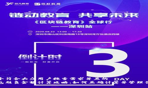 思考一个符合大众用户搜索需求并且的  
小狐钱包胜负金额计算攻略：如何正确计算并管理你的资金