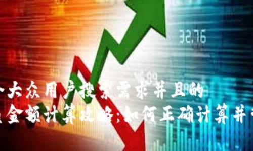 思考一个符合大众用户搜索需求并且的  
小狐钱包胜负金额计算攻略：如何正确计算并管理你的资金