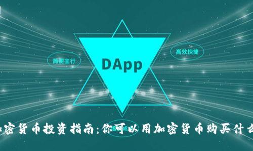 加密货币投资指南：你可以用加密货币购买什么？