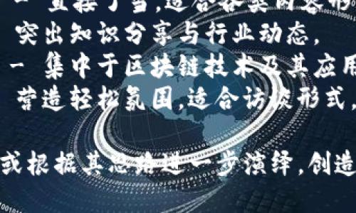 加密货币访谈节目的名称可以有多种创意选择，以下是一些建议：

1. **“币圈对话”** - 强调与币圈专家的对话。
2. **“Crypto内容”** - 直接了当，适合各类内容形式。
3. **“加密之声”** - 突出知识分享与行业动态。
4. **“区块链聚焦”** - 集中于区块链技术及其应用。
5. **“币圈咖啡”** - 营造轻松氛围，适合访谈形式。

您可以选择以上之一，或根据其思路进一步演绎，创造一个更加独特的名称。