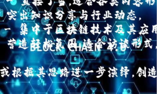 加密货币访谈节目的名称可以有多种创意选择，以下是一些建议：

1. **“币圈对话”** - 强调与币圈专家的对话。
2. **“Crypto内容”** - 直接了当，适合各类内容形式。
3. **“加密之声”** - 突出知识分享与行业动态。
4. **“区块链聚焦”** - 集中于区块链技术及其应用。
5. **“币圈咖啡”** - 营造轻松氛围，适合访谈形式。

您可以选择以上之一，或根据其思路进一步演绎，创造一个更加独特的名称。