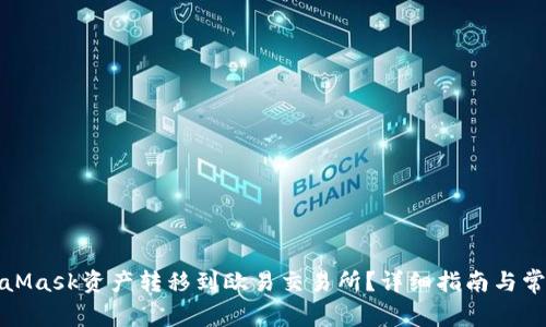 如何将MetaMask资产转移到欧易交易所？详细指南与常见问题解答