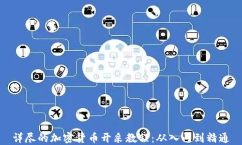 
详尽的加密货币开采教程：从入门到精通