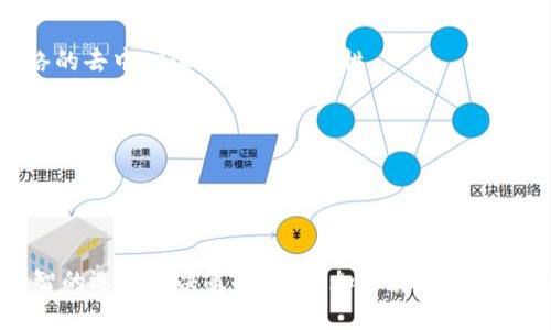   加密货币算法的区别：理解不同算法对区块链的影响 / 
 guanjianci 加密货币, 区块链, 算法, 加密技术 /guanjianci 

引言
加密货币在过去的十年中取得了巨大的发展，吸引了来自各个领域的投资者和技术爱好者。随着这一技术的不断进化，许多不同的加密货币应运而生，每种货币都有其独特的算法。这些算法不仅决定了加密货币的安全性和速度，还影响了其在市场中的表现与接受度。本文将深入探讨不同加密货币算法的区别，以及它们对区块链和加密货币生态系统的影响。

加密货币算法概述
加密货币算法是实现区块链技术的关键组件，它们包括加密哈希算法、共识算法和签名算法。通过这些算法，加密货币能够实现安全性、去中心化特性以及数据的完整性。

哈希算法负责将输入数据转换为固定长度的密文。共识算法则是保证网络中所有节点对区块链数据达成一致的重要手段。签名算法用于确保交易的真实性以及防止数据被篡改。这些算法对用户的交易体验、矿工的挖矿效率以及网络的整体安全性都起到了至关重要的作用。

主要加密货币算法的比较
以下是几种主要的加密货币算法及其特点的对比：

1. 工作量证明（PoW）
工作量证明（Proof of Work, PoW）是一种要求矿工使用计算能力解决复杂数学问题以获得区块奖励的算法。比特币就是基于这种算法。尽管PoW安全性较高，但其能耗问题以及网络性能的瓶颈是其主要缺陷。

2. 权益证明（PoS）
与PoW不同，权益证明（Proof of Stake, PoS）将挖矿权利与用户持有的币量挂钩，不再依赖计算能力。这种方法能有效减少能耗，提高网络效率。以太坊在向PoS迁移后，展现了这一算法带来的可持续性优势。

3. 委托权益证明（DPoS）
委托权益证明（Delegated Proof of Stake, DPoS）是一种在PoS基础上改进而来的算法，通过选举代表节点来进行区块生产。这一机制使得网络效率进一步提高，但可能会增加中心化风险。

4. 实用拜占庭容错（PBFT）
实用拜占庭容错算法是一种容错算法，适用于小型网络中的高吞吐量需求，常用于企业级区块链。虽然PBFT之后仍可能存在被攻击的风险，但其对网络性能的提升尤为明显。

加密货币算法的选择
在选择加密货币算法时，开发者需要考虑多个因素，包括安全性、可扩展性和能耗等。此外，用户在选择投资的加密货币时，也应了解其背后的算法特点。这将直接影响其投资回报率与安全性。

常见问题解答

问题1：工作量证明的缺陷是什么？
工作量证明（PoW）作为最早的共识机制，虽然其安全性高，但也有多项缺陷。首先，PoW对计算能力要求高，导致矿工需要高昂的硬件设备和电力成本，其环境影响显著。其次，随着矿工数量的增加，网络处理速度与可扩展性受到制约，区块确认时间较长。此外，PoW还可能导致“算力集中化”，当少数大型矿池 dominate整个网络时，去中心化的特性受到挑战。因此，虽然PoW在加密社区中有着广泛的应用，但其缺陷也促使了其他共识机制的探讨与发展。

问题2：权益证明如何提高网络安全性？
权益证明（Proof of Stake, PoS）通过将赚取区块奖励的权利与用户持有的加密货币数量关联，从而提高网络的安全性。在PoS中，攻击者需要拥有超过半数的代币才能进行攻击，明显提高了攻击成本。此外，PoS鼓励用户长时间持有代币，增加了网络的稳定性和健康度。同时，PoS也引入了惩罚机制，对于恶意行为的节点进行惩罚，进一步提升了网络的安全性。可见，PoS不仅仅是资源的节约，更是为区块链网络带来了新的安全方案。

问题3：什么是委托权益证明，它的优势与劣势是什么？
委托权益证明（Delegated Proof of Stake, DPoS）是在权益证明的基础上进行改进和的一种共识机制。其主要特征在于通过选举代表节点（节点称为“代表”或“验证者”）进行区块生成。这意味着，代币持有人可以选择其信任的代表进行决策和验证，从而提高网络的效率。

DPoS的优势包括较高的交易处理速度和良好的可扩展性，通常能够支持数千笔交易每秒的吞吐量。此外，DPoS还通过票选机制让用户在治理上有更为直接的参与感，促使社区的活跃度提升。

但DPoS也有其劣势，包括中心化风险的增加。如果大部分代币投票集中在少数代表身上，可能导致权力的不平衡，造成小型持币者的代表权被削弱。此外，该机制还可能面临代表不作为或利益冲突的问题，因此完善的治理结构和奖励机制是确保DPoS健康运作的前提。

问题4：加密货币算法对市场的影响如何？
加密货币算法的选择会直接影响其市场表现与接受度。例如，PoW算法由于高耗能而遭到批评，使得一些项目在市场推广时面临困难。与此同时，采用PoS或其他环保型算法的项目则更容易获得公众的认可与支持。随着对环境影响的关注增加，市场也在逐渐向更为环保且可持续的算法倾斜。

此外，不同算法还可能影响加密货币的功能与特性，例如，PoW的高安全性使得比特币在价值储存方面受到了广泛欢迎，而PoS则有利于快速交易执行，适合用于小额支付及日常交易。因此，了解不同算法的优势与劣势，将帮助投资者作出更为明智的决策。

问题5：如何选择适合的加密货币进行投资？
选择合适的加密货币进行投资，需综合考虑多个因素。首先，了解所投资货币的核心技术和使用的算法，评估其安全性和效率。例如，若倾向于长期价值储存，可能会优先选择采用PoW算法的比特币；而寻求高效交易的用户则需要关注基于PoS或DPoS的新兴币种。

其次，项目的社区与生态系统也很重要。活跃且积极的社区通常能够推动该项目的发展与应用，增加其生存的可能性。此外，关注该项目的开发团队、合作伙伴、市场需求及未来规划，合理评估其潜力。

最后，投资者应当保持对市场动态的敏感，跟踪技术革新和政策监管，及时调整投资策略，以应对变化万千的市场环境。

问题6：未来加密货币算法的发展趋势是什么？
未来加密货币算法的发展将呈现出更加多元化与创新化的趋势。随着技术的进步与环境保护意识的增强，各种更为环保、高效的算法将持续被开发和应用。同时，现有机制也可能会因技术进步而被，提升网络的去中心化程度与安全性。

例如，混合共识机制逐渐受到关注，通过结合多种算法的优势来平衡安全性和效率。此外，量子计算对加密技术的威胁也引起了广泛关注，因此开发抵御量子攻击的新型加密算法将成为研究的热点。

总之，加密货币算法的发展是一个充满挑战与机遇的领域，技术的革新将不断推动行业进步，为用户与投资者带来新的选择和可能性。

结论
加密货币算法的多样性反映了区块链技术的复杂性与适应性。作为投资者、开发者或普通用户，深入了解加密货币算法的区别及其对整个生态系统的影响，将帮助我们在未来的数字资产时代中做出更为明智的选择和决策。未来的加密货币市场将会因技术进步而持续发展，值得每一个关注这个领域的人保持关注与探索。