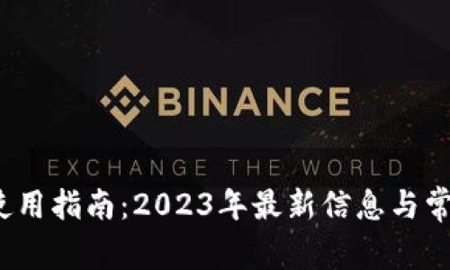 小狐钱包使用指南：2023年最新信息与常见问题解答