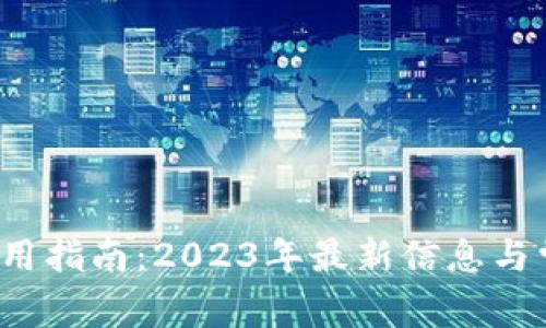  小狐钱包使用指南：2023年最新信息与常见问题解答