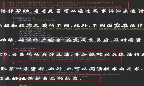 加密货币欺诈罪立案标准详解：保护投资者权益的法律指引/
加密货币，欺诈罪，立案标准，投资者权益/guanjianci

随着区块链技术和加密货币的迅猛发展，越来越多的投资者开始关注这一新兴领域。然而，随之而来的各种欺诈行为也日益频繁，如虚假宣传、 Ponzi 计划、非法募资等，对广大投资者造成了严重损失。在这一背景下，了解加密货币欺诈罪的立案标准尤为重要。本篇文章将详细探讨加密货币欺诈罪的定义、立案标准、案例分析、法律后果以及投资者如何自我保护，以帮助投资者更好地辨识和防范欺诈行为。

加密货币欺诈罪的定义
加密货币欺诈罪是指以加密货币为手段，实施欺骗行为，导致他人经济损失的违法犯罪行为。此类行为包括但不限于虚构投资项目、伪造交易信息、兜售虚假加密货币等。根据各国法律的不同，加密货币欺诈罪的相关法规也有所不同，但其核心要素通常包括“欺骗性”、“经济损失”和“意图”三方面。

加密货币欺诈罪立案标准
立案标准是指在决定是否对某一涉嫌犯罪行为进行立案调查时，需要满足的条件。通常，加密货币欺诈罪的立案标准可归纳为以下几个方面：
1. **主观方面**：嫌疑人必须具备明显的故意，即故意实施欺诈行为，目的是为获取非法利益。投资者的损失并非由于市场自然波动而是因为嫌疑人的欺骗行为。
2. **客观方面**：必须存在实际的欺诈行为。这包括但不限于夸大其辞的宣传、隐瞒真实信息、伪造交易记录等，导致他人作出错误的投资决策。
3. **经济损失**：受害人因欺诈行为导致的可量化的经济损失。需有证据证明受害者因被告的欺诈行为而遭受直接的经济损失，例如投资损失或资产贬值。
4. **证据链完整**：立案需要较为完整的证据链。这包括交易记录、聊天记录、邮件往来、证人证言等，证明嫌疑人的欺骗行为及其对受害人造成的损失。

加密货币欺诈的常见类型
在加密货币领域，欺诈行为通常可分为以下几种类型：
1. **虚假ICO**：很多项目方通过虚假初始币发行（ICO）吸引投资者的资金，这往往是以诱人的回报为噱头，但实际上项目并不成熟或根本不存在。
2. **Ponzi 计划**：即庞氏骗局，骗子用新投资者的资金，支付给早期投资者，以此吸引更多人参与，最终导致崩盘，所有投资者亏损。
3. **钓鱼攻击**：骗子通过伪装合法网站或应用程序获取用户的个人信息和钱包私钥，以此进行盗窃。
4. **交易所诈骗**：一些不法交易所可能会故意夸大交易量或隐藏交易费用，通过虚假数据诱导投资者进行交易，最终造成损失。

案例分析
在探讨立案标准的同时，通过具体的案例可以帮助更好地理解加密货币欺诈罪的立案过程。例如，某投资者A通过社交媒体了解到一个名为“XYZ”的加密货币项目，宣传其回报率极高，最终发现其资金被转移到陌生账户。A在收集到项目的虚假宣传、交易记录和与项目方的沟通记录后，向当地警方报案，警方称这是一起典型的加密货币欺诈案件并启动了立案程序。

法律后果及其影响
如果加密货币欺诈罪得以确认，相关犯罪嫌疑人将面临严厉的法律惩罚。根据不同国家和地区的法律，惩罚措施可包括高额罚款、没收全部非法所得以及数年监禁。此外，受害者有可能通过民事诉讼追讨损失，尽管实际追回的资金可能有限。法律的威慑将有效降低此类犯罪的发生率，同时也为投资者提供一定的安全感。

投资者该如何自我保护
面对加密货币市场的风险，投资者可以采取以下措施进行自我保护：
1. **不断学习**：提高自身的知识水平，了解加密货币和区块链的基本原理，以及市场的运行机制。
2. **追踪项目进展**：对所投资的项目进行跟踪，及时关注其公告信息、技术更新和市场反馈，谨防虚假宣传。
3. **使用正规交易所**：优先选择知名度高、信誉良好的交易所进行交易，避免使用不明或新开的交易平台。
4. **谨慎对待投资建议**：对任何投资建议保持怀疑态度，特别是那些承诺高收益的项目，要及时进行二次验证。

可能相关问题探讨
在研究加密货币欺诈罪的过程中，投资者也会对一些相关问题产生疑问，以下是6个可能的相关问题及其详细解答：

常见问题1：如何识别加密货币投资中的潜在欺诈？
识别潜在的加密货币欺诈并不容易，但投资者可以通过以下几个方面加以判断：首先，项目的团队背景非常重要，查看团队成员是否具有相关行业经验和真实身份。同时，项目的白皮书应详细、专业，逻辑清晰。如果发现项目只有华丽的宣传而缺乏实际技术支持，以此作为警惕信号。此外，关注社区反馈也是一种良好的方法，真实的投资者往往会在社交媒体上分享自己的看法。如果某个项目背负大量负面评论，建议谨慎投资。

常见问题2：如果我成为加密货币欺诈的受害者，我该怎么办？
首先，保持冷静，立即停止进一步投资。收集所有可能的证据，包括交易记录、电子邮件、通信记录和相关网页截图。然后，尽快向当地警方报案或向相关监管机构投诉。此外，联系知名律师寻求法律帮助，看看是否可以通过民事诉讼来追讨损失。同时，也可以利用社交媒体平台寻求来自其他受害者的支持和信息，以便更好地组织诉讼或提升安全意识。

常见问题3：各国在加密货币欺诈立案标准上有什么不同？
各国对于加密货币欺诈的立案标准存在一定的差异。在一些国家，如美国，加密货币被视为证券，任何欺诈行为都将受到证券法的监管。而其他国家则可能将加密货币视为商品，因此立案的依据和程序又有所不同。此外，不同国家在法律完善程度、监管力度和法治环境上也存在差异。因此，投资者在跨国投资时，需提前了解目标国家在加密货币领域的法律法规，以免触犯法律。

常见问题4：如何防范在加密货币交易所上受骗？
投资者可以通过以下几个途径降低在交易所上受骗的风险 首先，选择知名、历史悠久的合规交易所，同时查看其监管信息与用户评价，确保其具有良好的信誉和透明度。其次，开启二步验证功能，确保账户安全；在完成交易后，及时将资产转移至个人钱包，避免将资金长时间留在交易所。最后，保持关注交易所的公告和用户反馈，以便及时了解交易所的动态，并发现潜在问题。

常见问题5：加密货币的法律监管趋势如何？
近年来，加密货币的监管趋势日益增强，各国政府开始加大对加密货币市场的监管力度。欧美国家通常相对成熟，法规相对完善，而一些发展中国家可能仍在探索阶段。很多国家推出了关于ICO、交易所的具体立法，并加强对相关违法行为的打击力度。此外，全球范围内的跨国监管合作也日益加强，以便更有效地打击跨境金融犯罪与欺诈行为。

常见问题6：投资者如何获取安全的加密货币信息？
获取加密货币的安全信息可以通过多种方式，例如：加入相关的学习群体或社群，遵循知名的行业分析师和研究机构发布的信息，并积极参加区块链及加密货币相关的会议和研讨会，从中获取第一手资料。此外，也可以阅读技术白皮书、行业报告、法律文本，确保信息的来源较为可靠，谨防转发不实信息导致决策失误。

综上所述，了解加密货币欺诈罪的立案标准、常见类型及如何防范，对于每一位投资者来说，都是非常重要的。在加密货币市场风起云涌的今天，保持警惕、不断学习、提升自身的金融素养，才能更好地保护自己的权益。