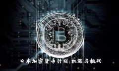 日本加密货币计划：机遇
