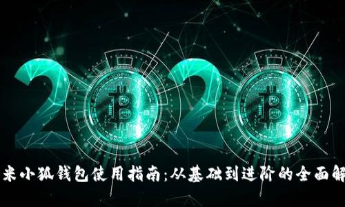 红米小狐钱包使用指南：从基础到进阶的全面解析