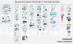 安卓文件加密教程：保护