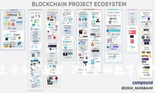 安卓文件加密教程：保护你的数字资产安全