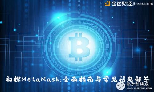 初探MetaMask：全面指南与常见问题解答