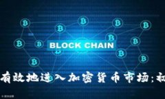 如何安全有效地进入加密