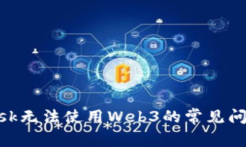解决MetaMask无法使用Web3的常见问题及解决方案