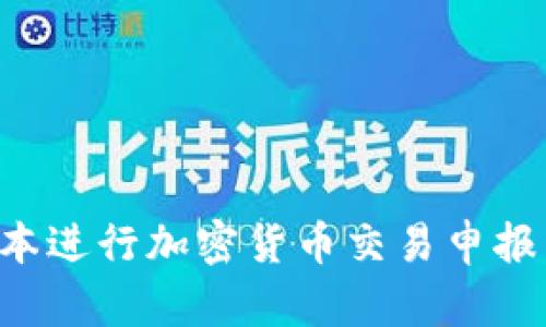 如何在日本进行加密货币交易申报：完整指南
