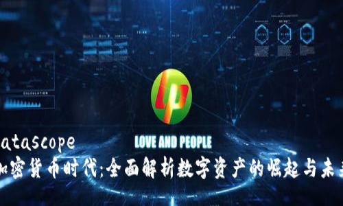 datascope
加密货币时代：全面解析数字资产的崛起与未来