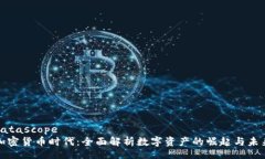 datascope加密货币时代：全