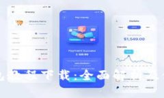 小狐钱包教程下载：全面