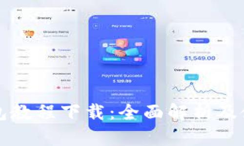 小狐钱包教程下载：全面解析及使用指南