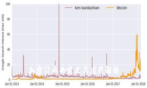 加密货币的定义与应用解析