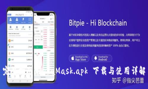 完整指南：MetaMask.apk 下载与使用详解
