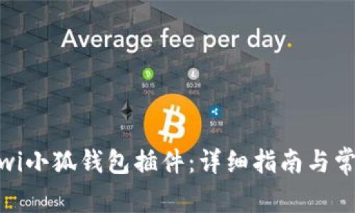 如何安装Kiwi小狐钱包插件：详细指南与常见问题解答