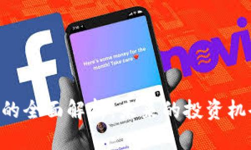 AST加密货币的全面解析：未来的投资机会与市场分析