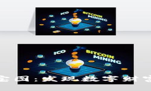 加密货币藏宝图：发现数字财富的秘密之旅