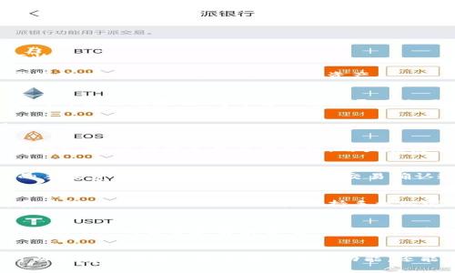   小狐钱包使用攻略：图文详解最新版本 / 
 guanjianci 小狐钱包, 钱包使用, 数字货币, 投资指南 /guanjianci 

随着区块链技术的快速发展，数字货币逐渐走入了越来越多用户的日常生活。而作为一款新兴的数字货币钱包软件，小狐钱包因其简单易用的界面和强大的功能而受到众多用户的欢迎。本文将为大家详细介绍小狐钱包的使用方法、功能特色、常见问题及解决方案，帮助用户更高效地管理他们的数字资产。

小狐钱包的基本介绍
小狐钱包是一款支持多种数字货币存储、转账及管理的钱包软件。它不仅提供安全的资产管理功能，还支持快速交易、实时行情查看等多项服务。此外，小狐钱包界面简洁美观，用户上手体验良好。

首先，用户需要在官方网站或各大应用商店下载并安装小狐钱包。安装完成后，用户可以选择注册新账户或使用已有账户登录。钱包可以生成多重数字货币地址，令用户能够同时管理不同种类的数字资产。

小狐钱包的使用流程
在用户成功登录小狐钱包后，便可以体验到其丰富的功能。以下是小狐钱包的一些基本使用流程：

h41. 创建新钱包/h4
在初次使用小狐钱包时，用户需要创建一个钱包账户。在创建过程中，系统将生成一段助记词，这是用户唯一的恢复钥匙。务必将其安全保管，以防遗失或忘记密码。

h42. 充值数字货币/h4
在小狐钱包中，用户可以选择多种方法为钱包充值。用户可以通过其他钱包转账、购买或使用虚拟货币兑换平台直接充值。在充值时，需选择相应的数字货币，系统将提供对应的充值地址。

h43. 发送和接收数字货币/h4
用户可以通过小狐钱包便利地进行数字货币的转账。在发送数字货币时，用户只需输入接受者的钱包地址、转账金额，确认信息后即可完成交易。用户也可以在钱包中进行接收货币，生成自己钱包的地址让其他人进行转账。

h44. 查看资产和交易记录/h4
小狐钱包提供实时资产和交易记录的查看功能。用户可以随时查看自己所拥有的数字货币种类、数量以及交易的详细记录。这一功能对于用户管理资产，及时掌握投资情况至关重要。

小狐钱包的安全性
安全性是用户在选择数字货币钱包时非常关注的一个方面。小狐钱包拥有多重安全防护机制，如数据加密存储、双重认证等，确保用户资产的安全。在使用过程中，用户也应注意以下几点：

- 保管好助记词：助记词是钱包的唯一恢复方式，丢失后将无法找回钱包中的资产。

- 定期更新密码：对账户安全的定期检查和更新密码，可以提高安全性。

- 使用二次认证：建议用户开启双重身份验证，以增加账户的安全保护。

常见问题及解决方案

h4问题1：如何找回小狐钱包账户？/h4
如果用户忘记了钱包的登录密码或丢失了助记词，找回账户的难度较大。小狐钱包并不会存储用户的密码，用户需要通过助记词进行恢复。

在登录页面，用户可以选择“找回密码”，输入对应的助记词，系统将检索用户的账户信息。同时，用户应谨慎处理助记词，确保没有泄露给他人，以免被不法分子窃取资产。

h4问题2：如何安全使用小狐钱包？/h4
为确保用户的资产安全，小狐钱包提供了多种安全机制。首先，用户应该定期更新密码，并确保使用安全性较高的随机密码。此外，用户可开启二次验证，对于每一次登录及交易均需进行身份验证。

在日常使用中，用户应留意可疑邮件或短信，谨防诈骗。此外，不要轻易向他人透露轻易钱包地址及助记词，保持账户信息的私密性。

h4问题3：小狐钱包支持哪些数字货币？/h4
小狐钱包目前支持多种主流数字货币，包括比特币、以太坊、莱特币等。此外，随着平台的发展，小狐钱包还将不断增加对新兴数字货币的支持，以便满足用户的需求。用户在使用前可通过官网或应用内查看最新支持的货币种类。

h4问题4：数字货币交易的手续费如何计算？/h4
在小狐钱包中，数字货币的转账交易通常会收取一定的手续费，这个费用主要由区块链网络决定。用户在发起交易时，可以选择相应的手续费等级，通常手续费越高，交易确认速度越快。这种设计能让用户在需要时保证转账的实时性。

h4问题5：如何防止小狐钱包被黑客入侵？/h4
用户可以通过多种方式降低钱包被黑客入侵的风险。首先不要在公共网络环境下进行重要交易，使用虚拟专用网络（VPN）可以提高安全性。此外，及时更新软件、保持手机环境的安全、定期检查账户交易等都是有效的防范措施。

h4问题6：小狐钱包的客户服务如何？/h4
小狐钱包提供多种客户服务渠道，包括在线客服、社区论坛及官方邮箱。用户在遇到问题时，可以通过这些渠道获得帮助。客服通常会提供专业的解答和解决方案，确保用户在使用过程中遇到的问题得到及时回应。

总结
小狐钱包作为一款备受欢迎的数字货币钱包工具，以其简洁的操作界面和强大的功能受到了广大用户的青睐。在使用时，用户不仅可以享受到便捷的数字资产管理功能，还能通过严格的安全措施保障自己的资产安全。希望通过本文的介绍，用户能更好地理解并使用小狐钱包，助力数字货币的投资和管理。