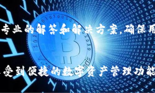   小狐钱包使用攻略：图文详解最新版本 / 
 guanjianci 小狐钱包, 钱包使用, 数字货币, 投资指南 /guanjianci 

随着区块链技术的快速发展，数字货币逐渐走入了越来越多用户的日常生活。而作为一款新兴的数字货币钱包软件，小狐钱包因其简单易用的界面和强大的功能而受到众多用户的欢迎。本文将为大家详细介绍小狐钱包的使用方法、功能特色、常见问题及解决方案，帮助用户更高效地管理他们的数字资产。

小狐钱包的基本介绍
小狐钱包是一款支持多种数字货币存储、转账及管理的钱包软件。它不仅提供安全的资产管理功能，还支持快速交易、实时行情查看等多项服务。此外，小狐钱包界面简洁美观，用户上手体验良好。

首先，用户需要在官方网站或各大应用商店下载并安装小狐钱包。安装完成后，用户可以选择注册新账户或使用已有账户登录。钱包可以生成多重数字货币地址，令用户能够同时管理不同种类的数字资产。

小狐钱包的使用流程
在用户成功登录小狐钱包后，便可以体验到其丰富的功能。以下是小狐钱包的一些基本使用流程：

h41. 创建新钱包/h4
在初次使用小狐钱包时，用户需要创建一个钱包账户。在创建过程中，系统将生成一段助记词，这是用户唯一的恢复钥匙。务必将其安全保管，以防遗失或忘记密码。

h42. 充值数字货币/h4
在小狐钱包中，用户可以选择多种方法为钱包充值。用户可以通过其他钱包转账、购买或使用虚拟货币兑换平台直接充值。在充值时，需选择相应的数字货币，系统将提供对应的充值地址。

h43. 发送和接收数字货币/h4
用户可以通过小狐钱包便利地进行数字货币的转账。在发送数字货币时，用户只需输入接受者的钱包地址、转账金额，确认信息后即可完成交易。用户也可以在钱包中进行接收货币，生成自己钱包的地址让其他人进行转账。

h44. 查看资产和交易记录/h4
小狐钱包提供实时资产和交易记录的查看功能。用户可以随时查看自己所拥有的数字货币种类、数量以及交易的详细记录。这一功能对于用户管理资产，及时掌握投资情况至关重要。

小狐钱包的安全性
安全性是用户在选择数字货币钱包时非常关注的一个方面。小狐钱包拥有多重安全防护机制，如数据加密存储、双重认证等，确保用户资产的安全。在使用过程中，用户也应注意以下几点：

- 保管好助记词：助记词是钱包的唯一恢复方式，丢失后将无法找回钱包中的资产。

- 定期更新密码：对账户安全的定期检查和更新密码，可以提高安全性。

- 使用二次认证：建议用户开启双重身份验证，以增加账户的安全保护。

常见问题及解决方案

h4问题1：如何找回小狐钱包账户？/h4
如果用户忘记了钱包的登录密码或丢失了助记词，找回账户的难度较大。小狐钱包并不会存储用户的密码，用户需要通过助记词进行恢复。

在登录页面，用户可以选择“找回密码”，输入对应的助记词，系统将检索用户的账户信息。同时，用户应谨慎处理助记词，确保没有泄露给他人，以免被不法分子窃取资产。

h4问题2：如何安全使用小狐钱包？/h4
为确保用户的资产安全，小狐钱包提供了多种安全机制。首先，用户应该定期更新密码，并确保使用安全性较高的随机密码。此外，用户可开启二次验证，对于每一次登录及交易均需进行身份验证。

在日常使用中，用户应留意可疑邮件或短信，谨防诈骗。此外，不要轻易向他人透露轻易钱包地址及助记词，保持账户信息的私密性。

h4问题3：小狐钱包支持哪些数字货币？/h4
小狐钱包目前支持多种主流数字货币，包括比特币、以太坊、莱特币等。此外，随着平台的发展，小狐钱包还将不断增加对新兴数字货币的支持，以便满足用户的需求。用户在使用前可通过官网或应用内查看最新支持的货币种类。

h4问题4：数字货币交易的手续费如何计算？/h4
在小狐钱包中，数字货币的转账交易通常会收取一定的手续费，这个费用主要由区块链网络决定。用户在发起交易时，可以选择相应的手续费等级，通常手续费越高，交易确认速度越快。这种设计能让用户在需要时保证转账的实时性。

h4问题5：如何防止小狐钱包被黑客入侵？/h4
用户可以通过多种方式降低钱包被黑客入侵的风险。首先不要在公共网络环境下进行重要交易，使用虚拟专用网络（VPN）可以提高安全性。此外，及时更新软件、保持手机环境的安全、定期检查账户交易等都是有效的防范措施。

h4问题6：小狐钱包的客户服务如何？/h4
小狐钱包提供多种客户服务渠道，包括在线客服、社区论坛及官方邮箱。用户在遇到问题时，可以通过这些渠道获得帮助。客服通常会提供专业的解答和解决方案，确保用户在使用过程中遇到的问题得到及时回应。

总结
小狐钱包作为一款备受欢迎的数字货币钱包工具，以其简洁的操作界面和强大的功能受到了广大用户的青睐。在使用时，用户不仅可以享受到便捷的数字资产管理功能，还能通过严格的安全措施保障自己的资产安全。希望通过本文的介绍，用户能更好地理解并使用小狐钱包，助力数字货币的投资和管理。