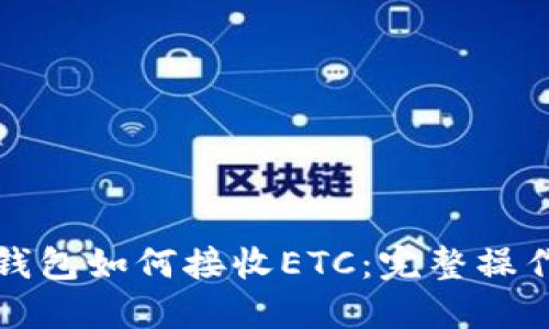 小狐钱包如何接收ETC：完整操作指南
