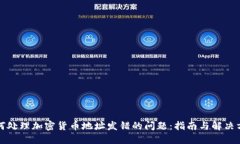 如何处理加密货币地址发