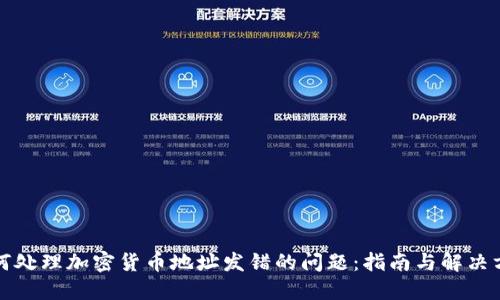 如何处理加密货币地址发错的问题：指南与解决方案