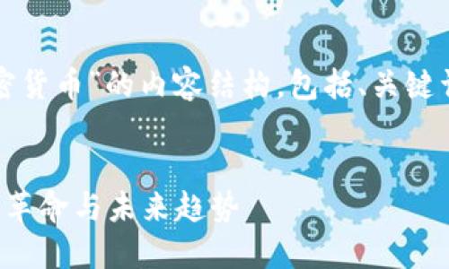 当然可以！以下是关于“加密货币”的内容结构，包括、关键词、详细介绍以及相关问题。


加密货币：数字时代的金融革命与未来趋势