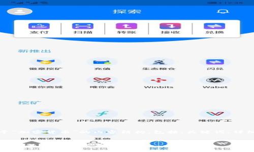 当然可以！以下是关于“加密货币”的内容结构，包括、关键词、详细介绍以及相关问题。


加密货币：数字时代的金融革命与未来趋势
