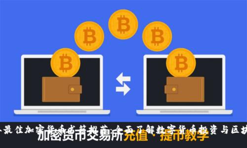 2023年最佳加密货币书籍推荐：全面了解数字货币投资与区块链技术