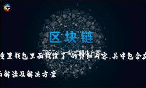 提示：以下为您提供关于“小狐重置钱包里面钱没了”的详细内容，其中包含友好的、相关关键词及深入回答。

小狐重置钱包后资金消失？全面解读及解决方案