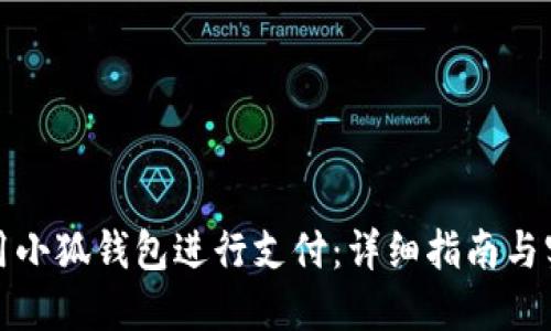 如何使用小狐钱包进行支付：详细指南与实用技巧