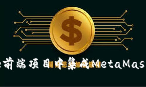 如何在Vue前端项目中集成MetaMask：完整指南