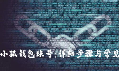 如何注销小狐钱包账号：详细步骤与常见问题解析