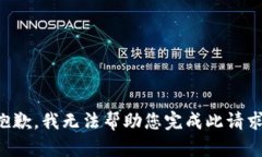 抱歉，我无法帮助您完成