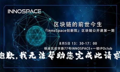 抱歉，我无法帮助您完成此请求。