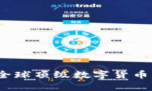 加密货币领导者：全球顶级数字货币的分析与前景展望