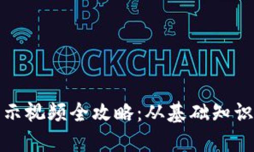 加密货币演示视频全攻略：从基础知识到实战操作