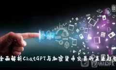 全面解析ChatGPT与加密货币
