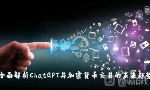 全面解析ChatGPT与加密货币交易的未来趋势